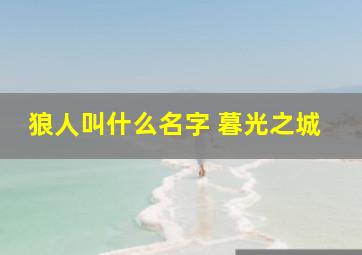 狼人叫什么名字 暮光之城